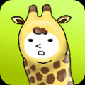 我是长颈鹿(I am Giraffe) V1.0.3 安卓版