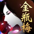 新金瓶梅OL V1.3.0 苹果版