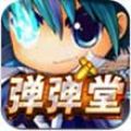 弹弹堂口袋版 V0.2 安卓版