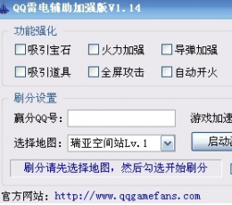 QQ雷电辅助 V1.51 加强版