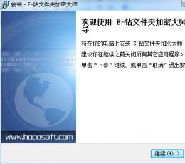 E钻文件夹加密大师 V6.70 共享版