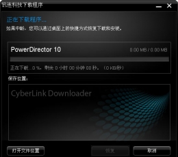 PowerDirector(威力导演) V10 简体中文安装版