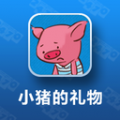 小猪的礼物 V1.0.0 安卓版