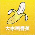 大家画香蕉 V1.0.5 安卓版