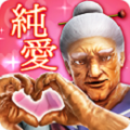 纯爱婆婆学园免费版(无限金币) V1.0.5 安卓版