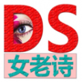 DS女老诗 V1.6 安卓版