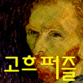 梵高遇到的难题（퍼즐로 만나는 고흐） V1.0 安卓版