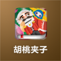 胡桃夹子 V1.0.1 安卓版