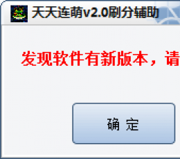 库索族天天连萌刷分辅助 V2.0 免费版