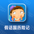 假话国历险 V1.0.0 安卓版
