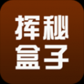 挥秘盒子 V2.0.0 安卓版