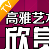 高雅艺术欣赏 V1.1.1 安卓版