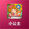 小公主 V1.0.1 安卓版
