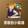 勇敢的小裁缝 V1.0.1 安卓版