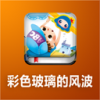 彩色玻璃的风波 V1.0.1 安卓版