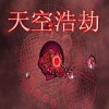 天空浩劫 V1.0 安卓版