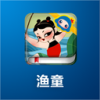 渔童 V1.0.1 安卓版