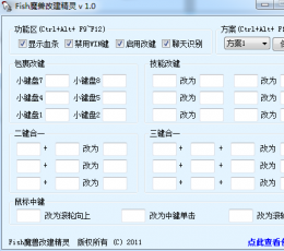 Fish魔兽改键精灵 V1.0 绿色版