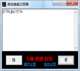 高级键盘记录器 V1.0 绿色版
