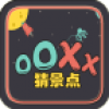 OOXX猜景点 V1.0 安卓版