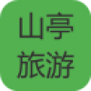 山亭旅游 V1.0 安卓版