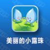美丽的小露珠 V1.0.0 安卓版