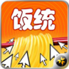 饭统订餐 V1.0 安卓版