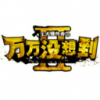 万万没想到 V1.0 安卓版