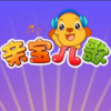 亲宝儿歌 V1.6 安卓版