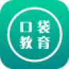 口袋教育 V1.5.1 安卓版