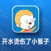 开水烫伤了小猴子 V1.0.0 安卓版