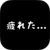 社畜人生免费版(无限BP) V1.0.4 安卓版