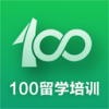 100留学培训 V1.0.2 安卓版