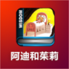 阿迪和茱莉 V1.1.0 安卓版