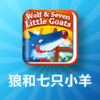 狼和七只小羊 V1.1.0 安卓版