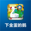 下金蛋的鹅 V1.0.1 安卓版