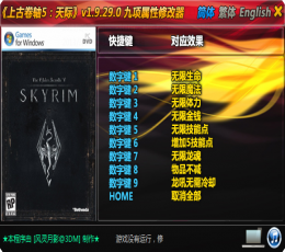 上古卷轴5修改器 V1.9.29.0 免费版