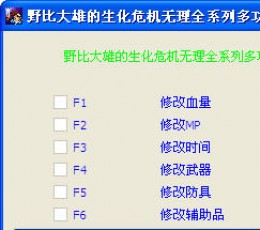 野比大雄的生化危机全系列修改器