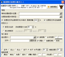 批量图片处理小助手 V2.10 绿色特别版