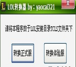 英雄联盟转换体验服工具 V1.1.2012 绿色版