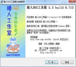 矮人DOS工具箱（内含一键备份还原等系统DOS工具软件） V5.3Build6.713 中文安装版