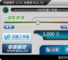 变速精灵XP V2.61 免费绿色版