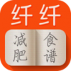 纤纤减肥食谱 V1.0.0 安卓版