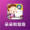 朵朵和泡泡 V1.0.1 安卓版