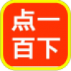 一百下大挑战 V4.0 安卓版