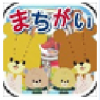 小熊找不同 V1.0 安卓版