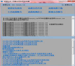 诺语论坛迅雷vip会员账号获取工具 V1.0 免费版