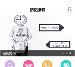 帮帮洗衣 V2.4.2.2 安卓版