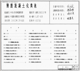 2012最新化粪池标准图集合集 pdf