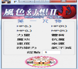 风色幻想2修改器